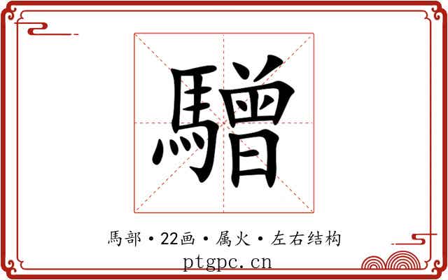 驓 驓