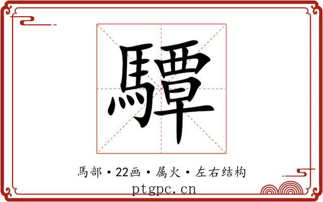 驔 驔