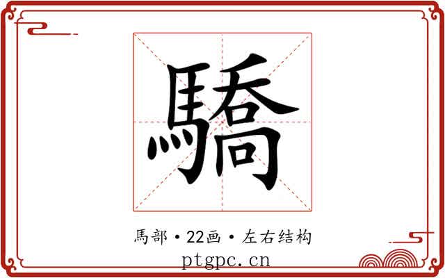 驕 驕