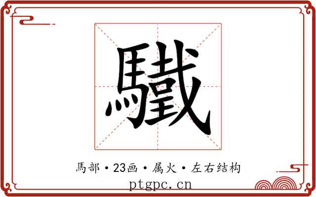 驖 驖