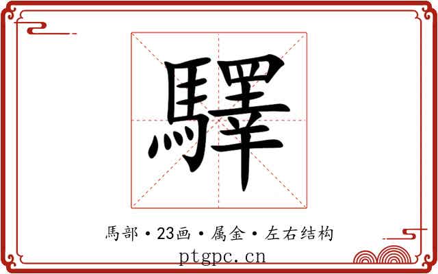 驛