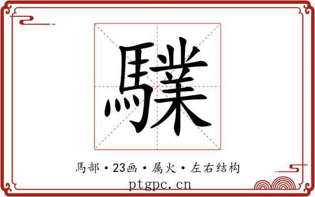 驜 驜