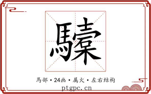 驝 驝