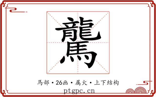驡 驡