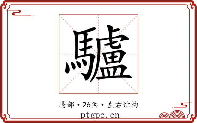 驢 驢
