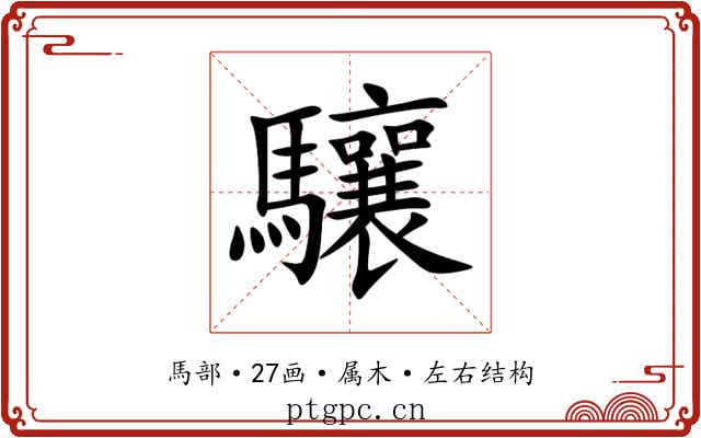 驤 驤