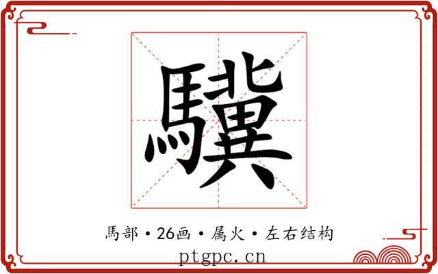 驥 驥