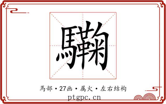 驧 驧