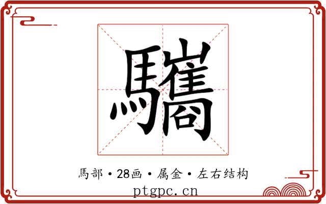 驨 驨