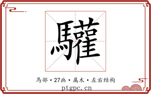 驩 驩