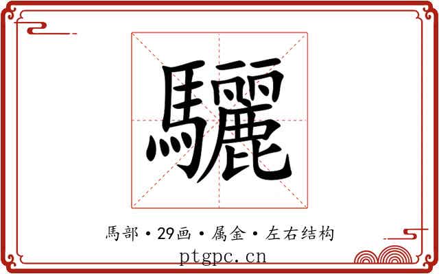 驪