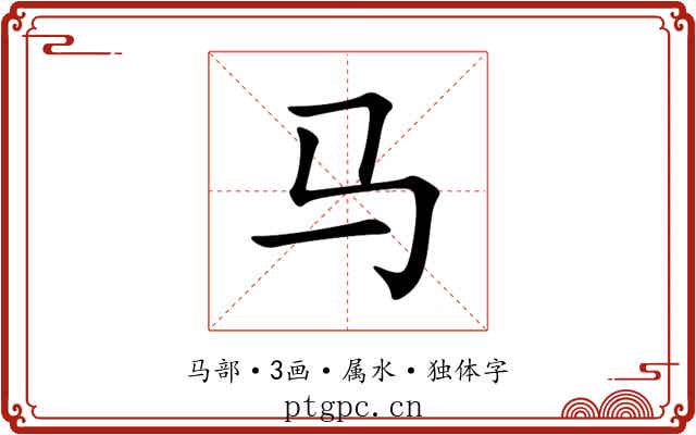 马 马