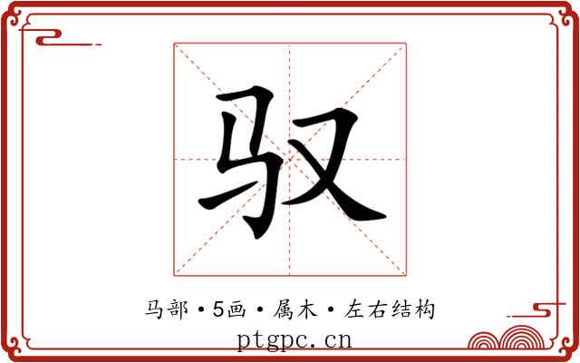 驭 驭