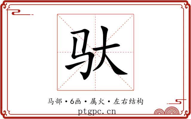 驮