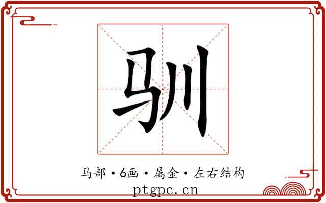 驯 驯
