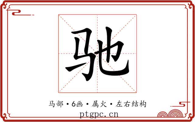 驰 驰