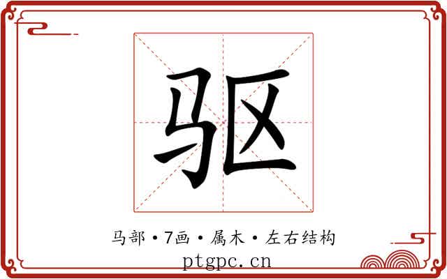 驱