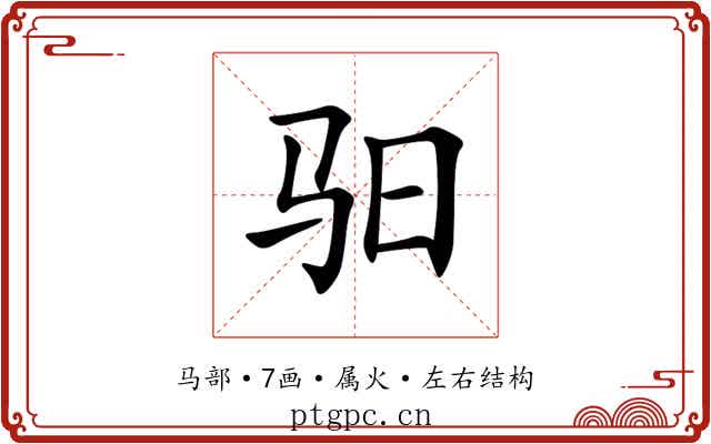 驲 驲