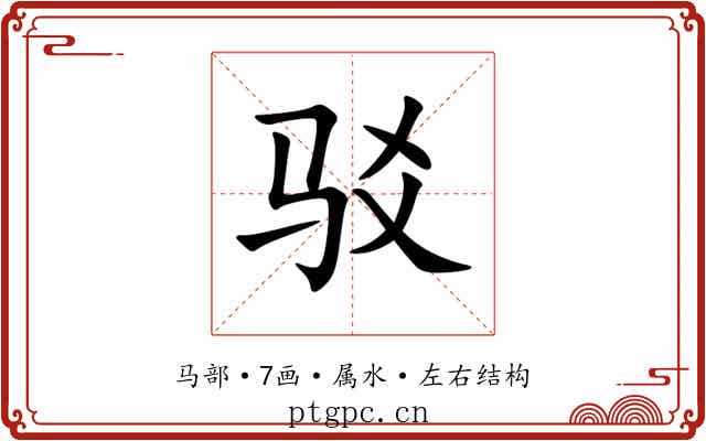驳 驳