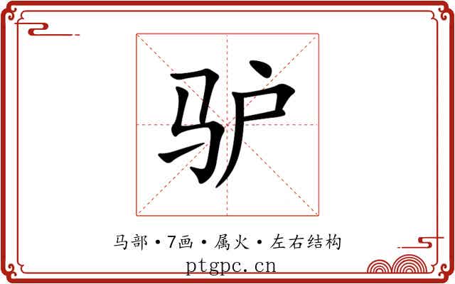 驴