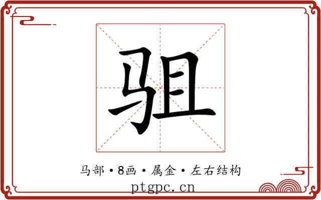 驵