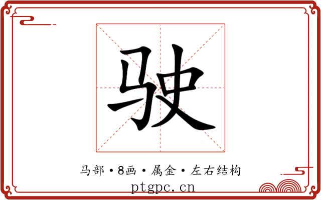 驶 驶