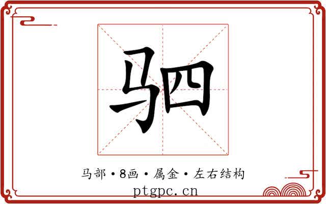 驷 驷