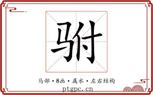 驸 驸