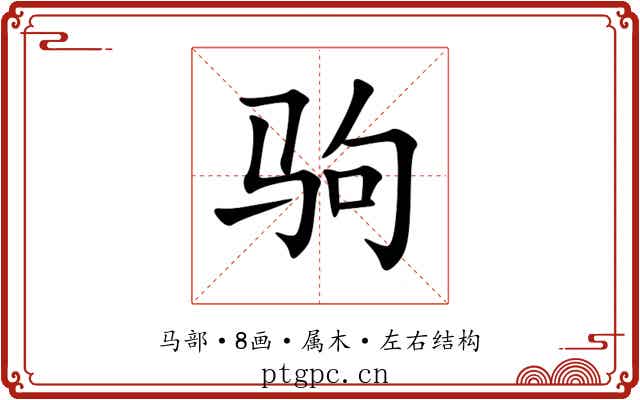 驹 驹