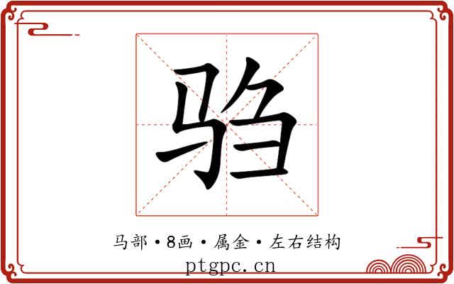 驺 驺