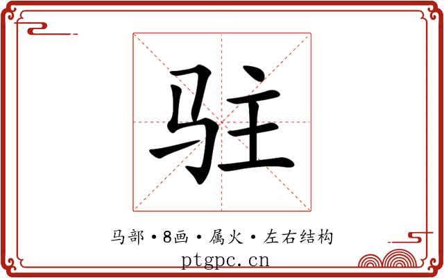 驻 驻