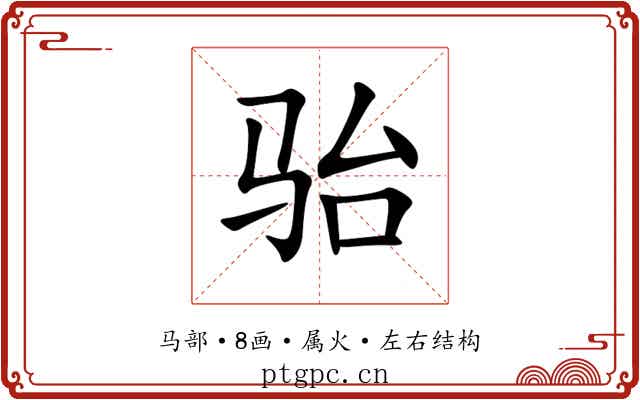 骀 骀
