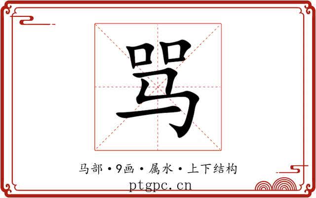 骂 骂