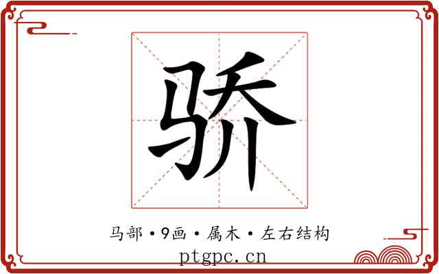骄 骄