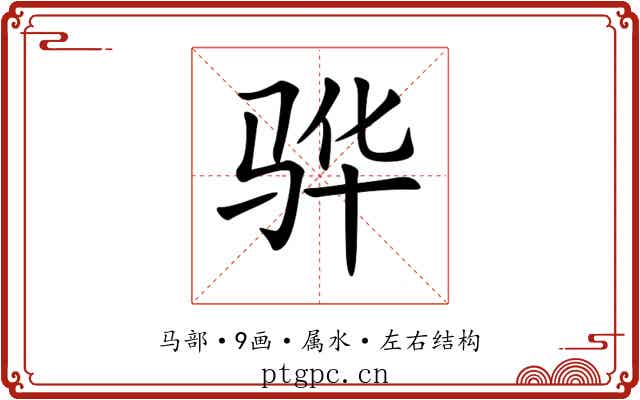 骅 骅