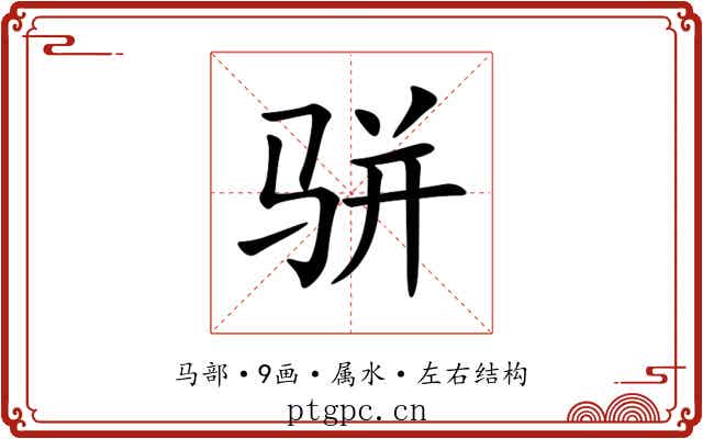 骈 骈