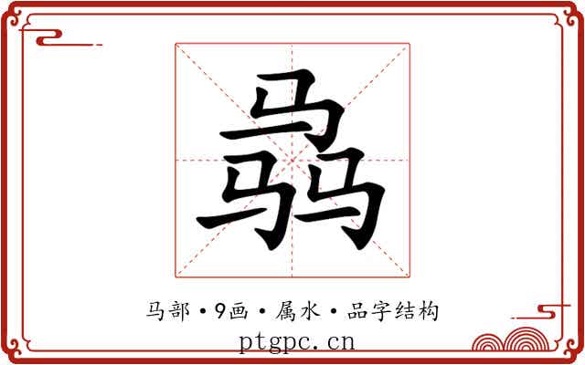 骉 骉