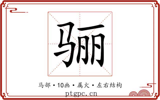 骊 骊