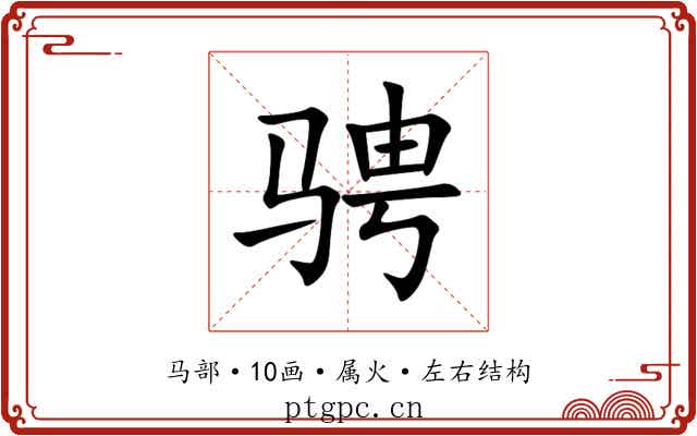 骋 骋