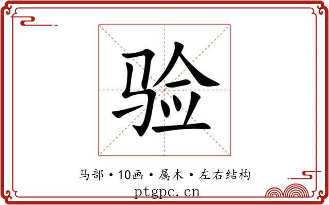 验 验