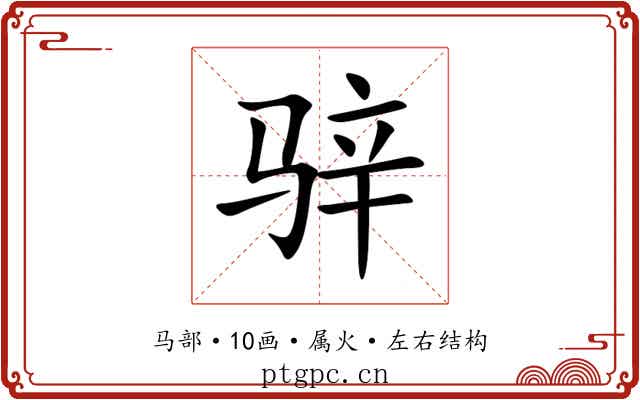 骍
