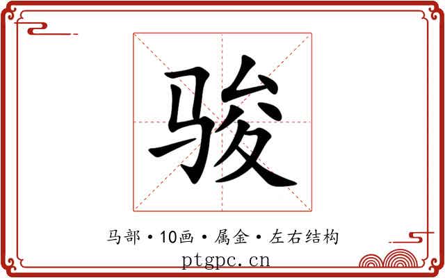 骏 骏