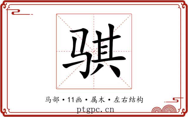 骐 骐
