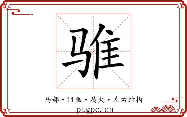 骓 骓