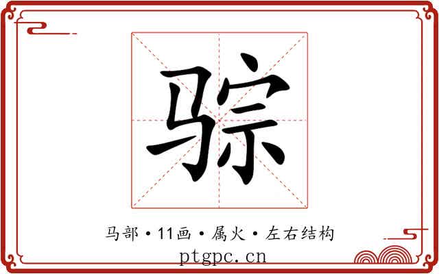 骔 骔