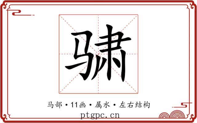 骕 骕