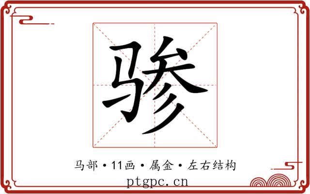 骖 骖