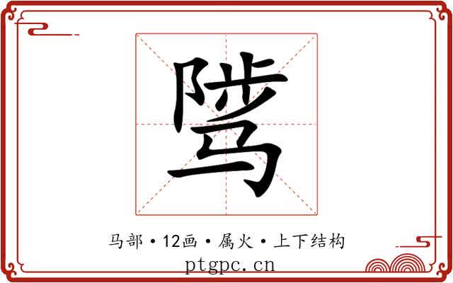 骘 骘