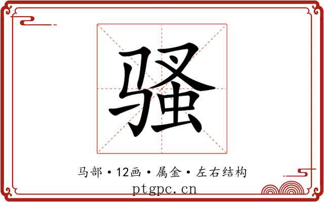 骚