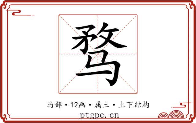 骛 骛